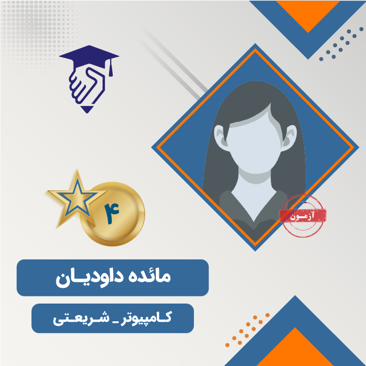مائده داودیان رتبه 4 کنکور کامپیوتر 1404