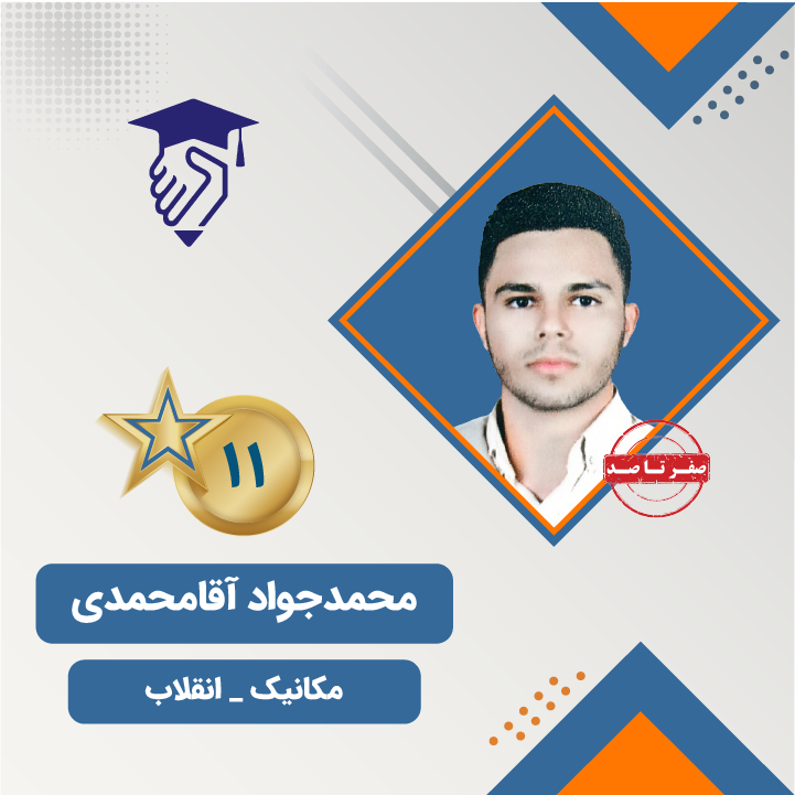 محمدجواد آقامحمدی رتبه 11 کنکور مکانیک 404