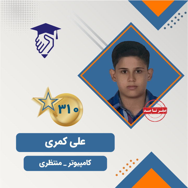 علی کمری