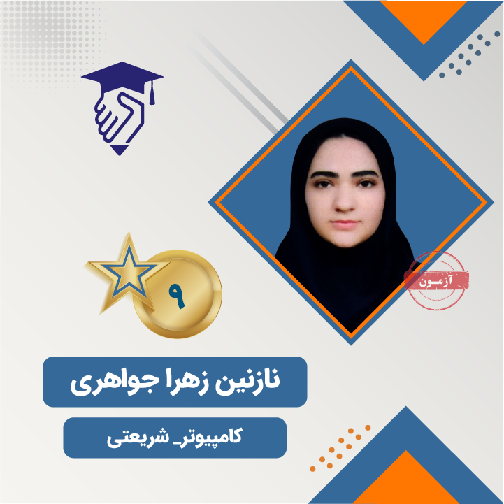 نازنین زهرا جواهری