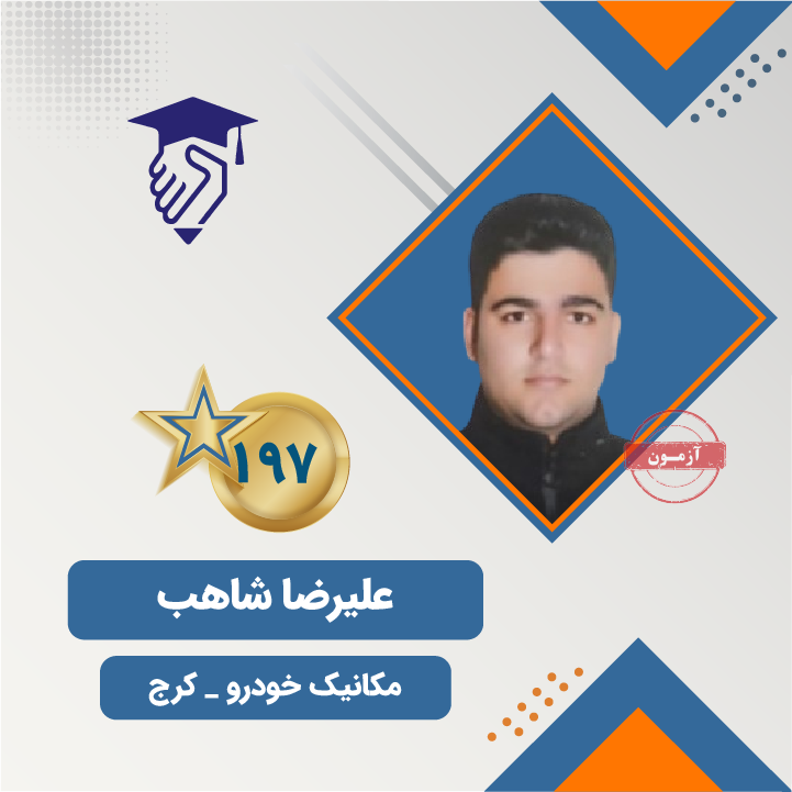 علیرضا شاهب