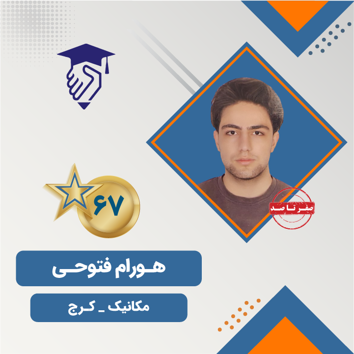 هورام فتوحی رتبه 67 کنکور مکانیک 404