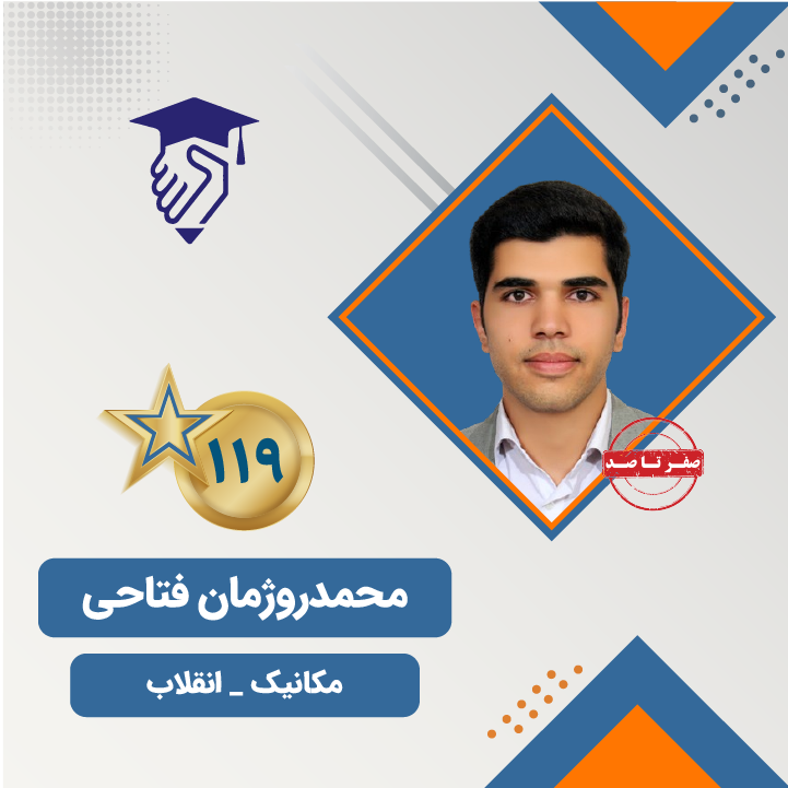 محمدروژمان فتاحی کنکور 119 کنکور مکانیک 1404