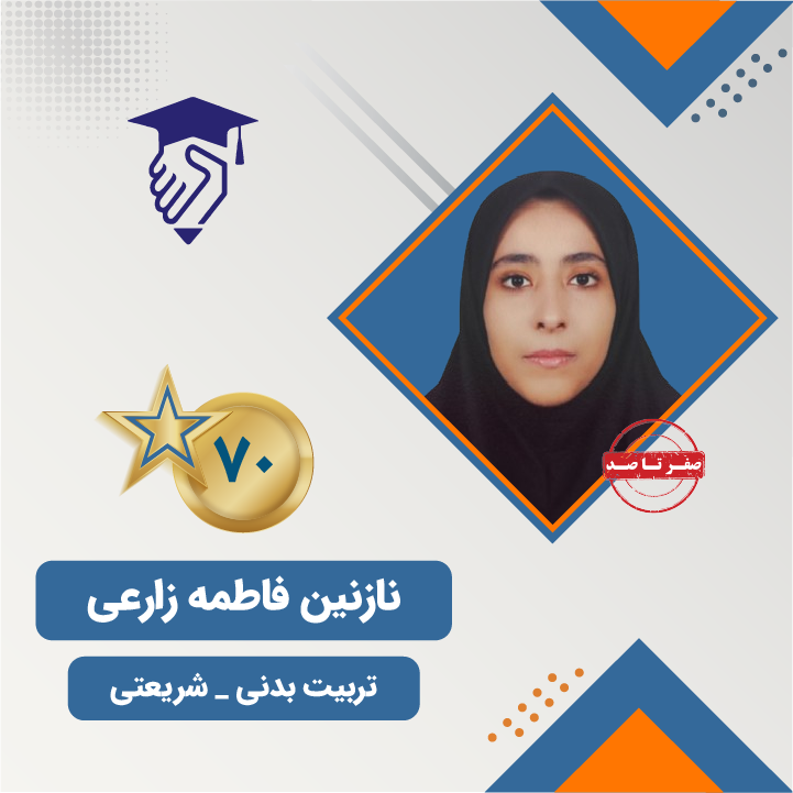 نازنین فاطمه زارعی رتبه 70 کنکور تربیت بدنی 1404