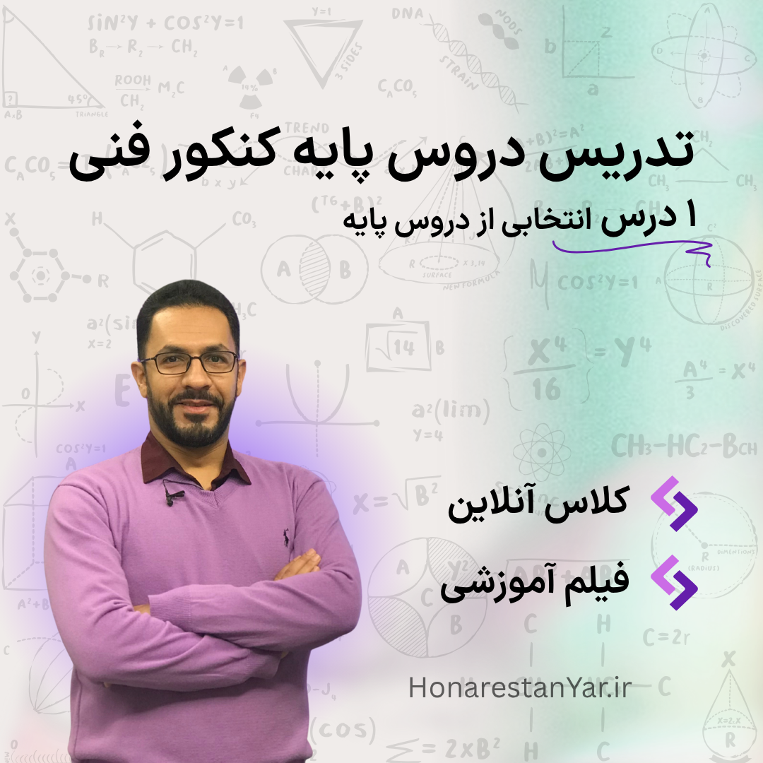 ندریس دروس پایه کنکور فنی
