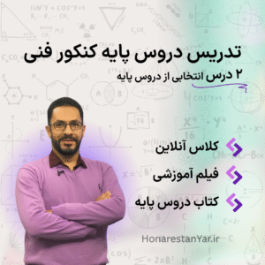 تدریس دروس پایه کنکور فنی
