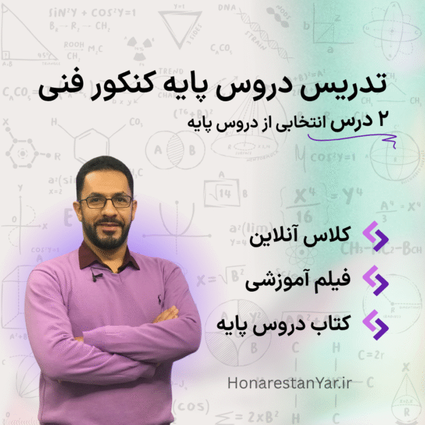 تدریس دروس پایه کنکور فنی