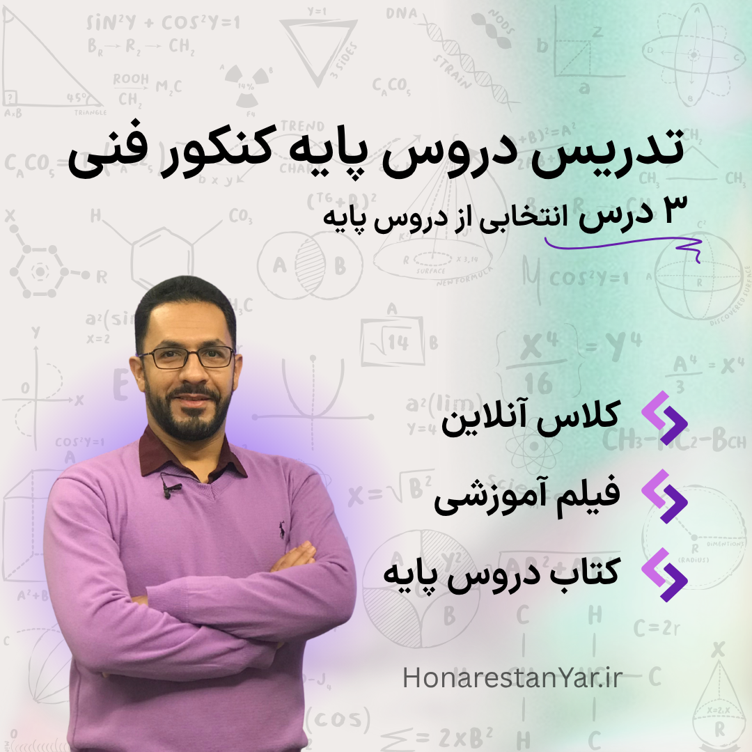 تدریس دروس پایه کنکور فنی