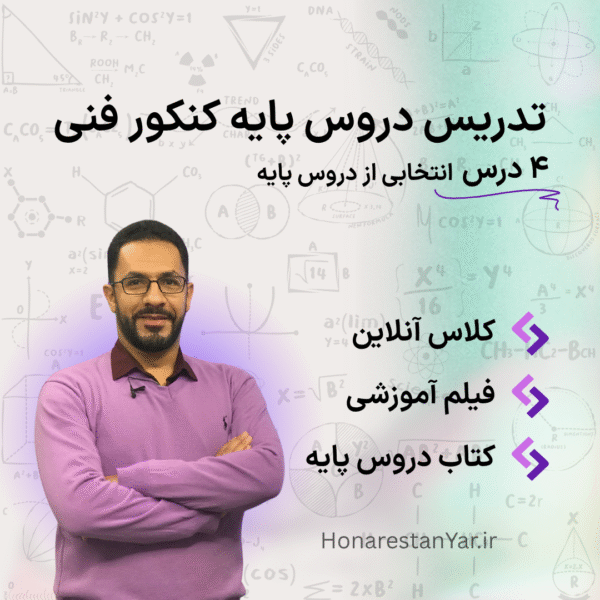 تدریس دروس پایه کنکور فنی