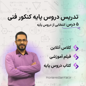 تدریس دروس پایه کنکور فنی