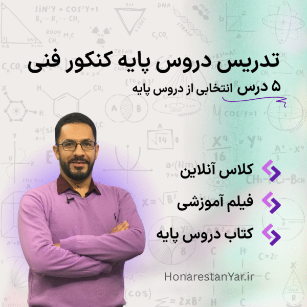 تدریس دروس پایه کنکور فنی